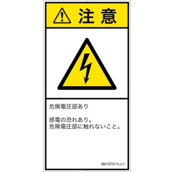 PL警告表示ラベル(ISO/SEMI準拠)│電気的な危険：感電│日本語(タテ) SCREENクリエイティブコミュニケーションズ