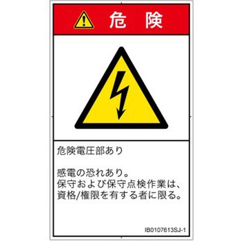 PL警告表示ラベル(ISO/SEMI準拠)│電気的な危険：感電│日本語(タテ) SCREENクリエイティブコミュニケーションズ