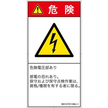 PL警告表示ラベル(ISO/SEMI準拠)│電気的な危険：感電│日本語(タテ) SCREENクリエイティブコミュニケーションズ