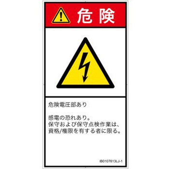 PL警告表示ラベル(ISO/SEMI準拠)│電気的な危険：感電│日本語(タテ) SCREENクリエイティブコミュニケーションズ