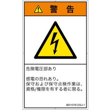 PL警告表示ラベル(ISO/SEMI準拠)│電気的な危険：感電│日本語(タテ) SCREENクリエイティブコミュニケーションズ