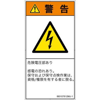 PL警告表示ラベル(ISO/SEMI準拠)│電気的な危険：感電│日本語(タテ) SCREENクリエイティブコミュニケーションズ