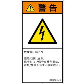 PL警告表示ラベル(ISO/SEMI準拠)│電気的な危険：感電│日本語(タテ) SCREENクリエイティブコミュニケーションズ