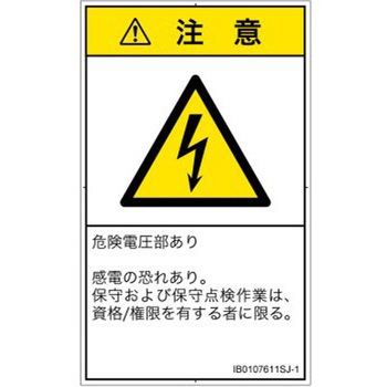 PL警告表示ラベル(ISO/SEMI準拠)│電気的な危険：感電│日本語(タテ) SCREENクリエイティブコミュニケーションズ