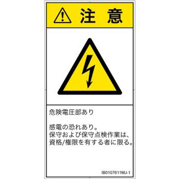 PL警告表示ラベル(ISO/SEMI準拠)│電気的な危険：感電│日本語(タテ) SCREENクリエイティブコミュニケーションズ