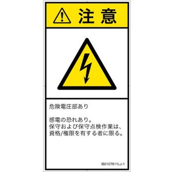PL警告表示ラベル(ISO/SEMI準拠)│電気的な危険：感電│日本語(タテ) SCREENクリエイティブコミュニケーションズ