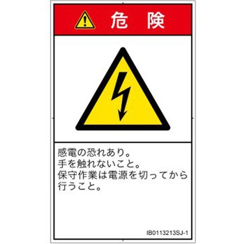 PL警告表示ラベル(ISO/SEMI準拠)│電気的な危険：感電│日本語(タテ) SCREENクリエイティブコミュニケーションズ