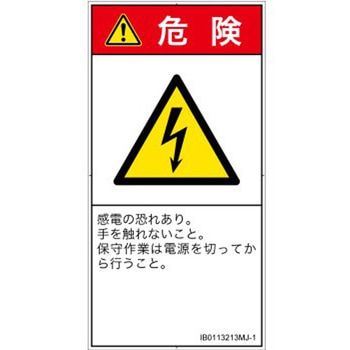 PL警告表示ラベル(ISO/SEMI準拠)│電気的な危険：感電│日本語(タテ) SCREENクリエイティブコミュニケーションズ