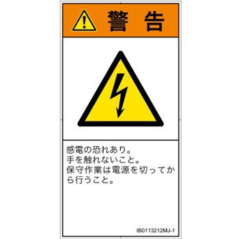 PL警告表示ラベル(ISO/SEMI準拠)│電気的な危険：感電│日本語(タテ) SCREENクリエイティブコミュニケーションズ