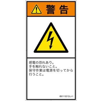 PL警告表示ラベル(ISO/SEMI準拠)│電気的な危険：感電│日本語(タテ) SCREENクリエイティブコミュニケーションズ