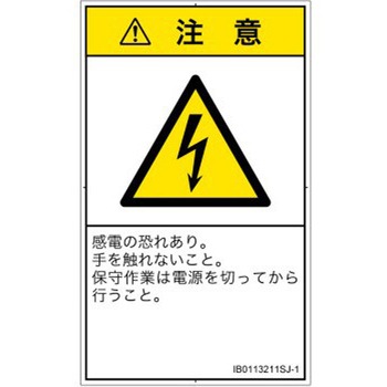 PL警告表示ラベル(ISO/SEMI準拠)│電気的な危険：感電│日本語(タテ) SCREENクリエイティブコミュニケーションズ