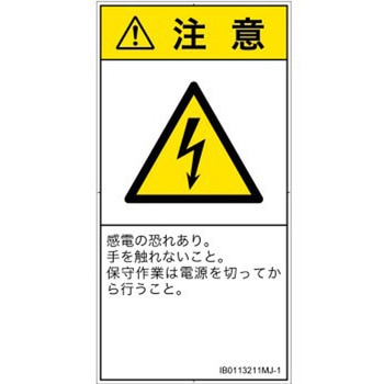 PL警告表示ラベル(ISO/SEMI準拠)│電気的な危険：感電│日本語(タテ) SCREENクリエイティブコミュニケーションズ