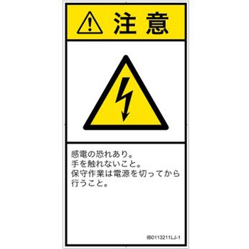 PL警告表示ラベル(ISO/SEMI準拠)│電気的な危険：感電│日本語(タテ) SCREENクリエイティブコミュニケーションズ