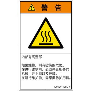 PL警告表示ラベル(ISO/SEMI準拠)│熱的な危険：表面高温│簡体字(タテ) SCREENクリエイティブコミュニケーションズ