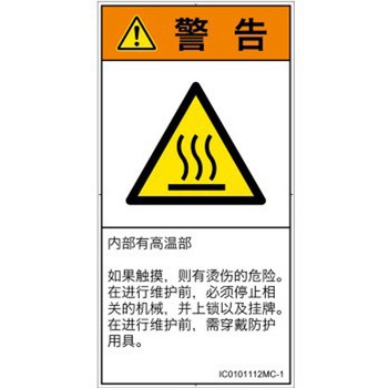 PL警告表示ラベル(ISO/SEMI準拠)│熱的な危険：表面高温│簡体字(タテ) SCREENクリエイティブコミュニケーションズ