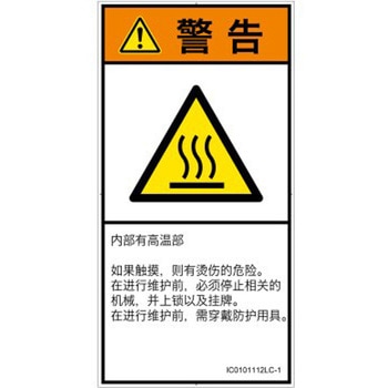 PL警告表示ラベル(ISO/SEMI準拠)│熱的な危険：表面高温│簡体字(タテ) SCREENクリエイティブコミュニケーションズ