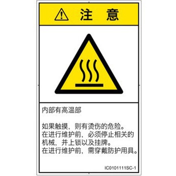 PL警告表示ラベル(ISO/SEMI準拠)│熱的な危険：表面高温│簡体字(タテ) SCREENクリエイティブコミュニケーションズ