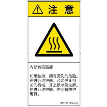 PL警告表示ラベル(ISO/SEMI準拠)│熱的な危険：表面高温│簡体字(タテ) SCREENクリエイティブコミュニケーションズ