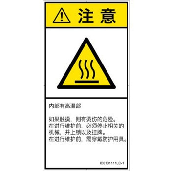 PL警告表示ラベル(ISO/SEMI準拠)│熱的な危険：表面高温│簡体字(タテ) SCREENクリエイティブコミュニケーションズ