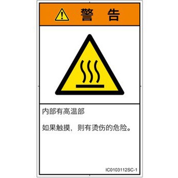 PL警告表示ラベル(ISO/SEMI準拠)│熱的な危険：表面高温│簡体字(タテ) SCREENクリエイティブコミュニケーションズ