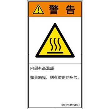 PL警告表示ラベル(ISO/SEMI準拠)│熱的な危険：表面高温│簡体字(タテ) SCREENクリエイティブコミュニケーションズ