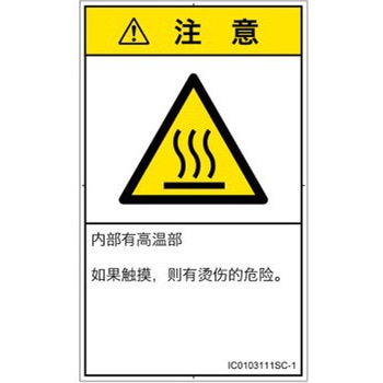 PL警告表示ラベル(ISO/SEMI準拠)│熱的な危険：表面高温│簡体字(タテ) SCREENクリエイティブコミュニケーションズ