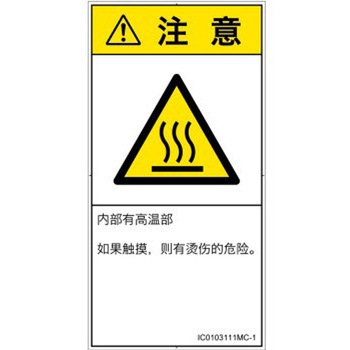 PL警告表示ラベル(ISO/SEMI準拠)│熱的な危険：表面高温│簡体字(タテ) SCREENクリエイティブコミュニケーションズ
