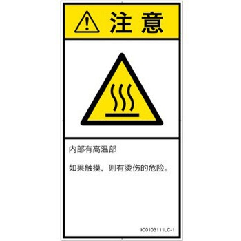 PL警告表示ラベル(ISO/SEMI準拠)│熱的な危険：表面高温│簡体字(タテ) SCREENクリエイティブコミュニケーションズ