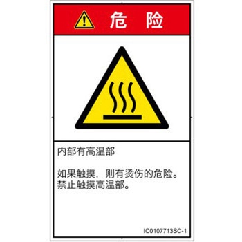 PL警告表示ラベル(ISO/SEMI準拠)│熱的な危険：表面高温│簡体字(タテ) SCREENクリエイティブコミュニケーションズ