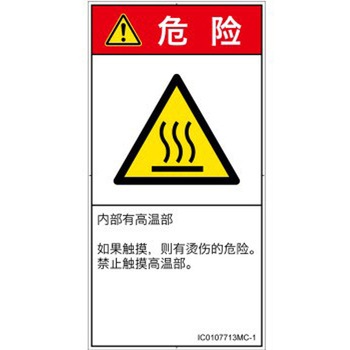 PL警告表示ラベル(ISO/SEMI準拠)│熱的な危険：表面高温│簡体字(タテ) SCREENクリエイティブコミュニケーションズ