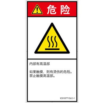 PL警告表示ラベル(ISO/SEMI準拠)│熱的な危険：表面高温│簡体字(タテ) SCREENクリエイティブコミュニケーションズ