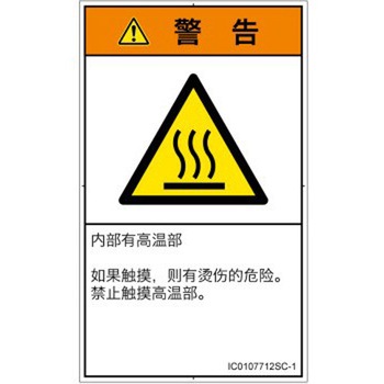 PL警告表示ラベル(ISO/SEMI準拠)│熱的な危険：表面高温│簡体字(タテ) SCREENクリエイティブコミュニケーションズ