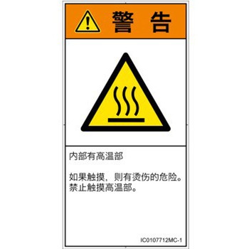 PL警告表示ラベル(ISO/SEMI準拠)│熱的な危険：表面高温│簡体字(タテ) SCREENクリエイティブコミュニケーションズ