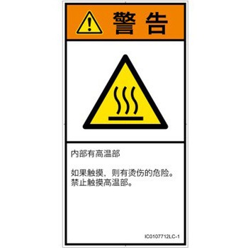PL警告表示ラベル(ISO/SEMI準拠)│熱的な危険：表面高温│簡体字(タテ) SCREENクリエイティブコミュニケーションズ