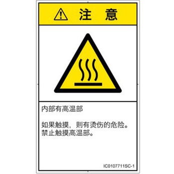 PL警告表示ラベル(ISO/SEMI準拠)│熱的な危険：表面高温│簡体字(タテ) SCREENクリエイティブコミュニケーションズ