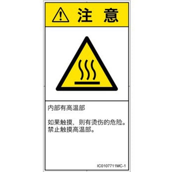 PL警告表示ラベル(ISO/SEMI準拠)│熱的な危険：表面高温│簡体字(タテ) SCREENクリエイティブコミュニケーションズ