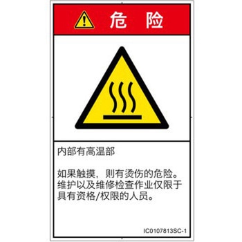PL警告表示ラベル(ISO/SEMI準拠)│熱的な危険：表面高温│簡体字(タテ) SCREENクリエイティブコミュニケーションズ