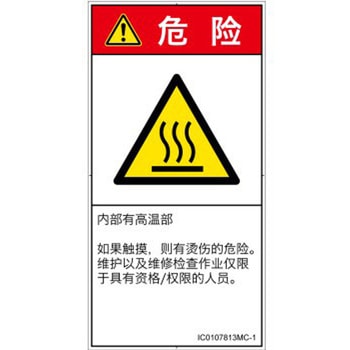 PL警告表示ラベル(ISO/SEMI準拠)│熱的な危険：表面高温│簡体字(タテ) SCREENクリエイティブコミュニケーションズ