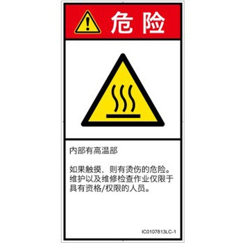 PL警告表示ラベル(ISO/SEMI準拠)│熱的な危険：表面高温│簡体字(タテ) SCREENクリエイティブコミュニケーションズ