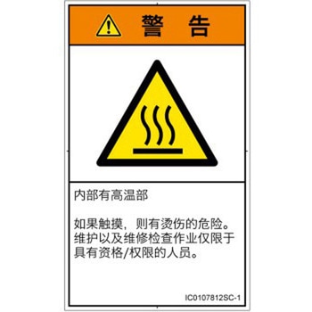 PL警告表示ラベル(ISO/SEMI準拠)│熱的な危険：表面高温│簡体字(タテ) SCREENクリエイティブコミュニケーションズ