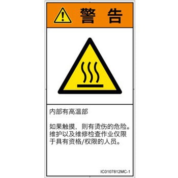 PL警告表示ラベル(ISO/SEMI準拠)│熱的な危険：表面高温│簡体字(タテ) SCREENクリエイティブコミュニケーションズ