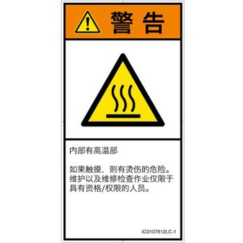 PL警告表示ラベル(ISO/SEMI準拠)│熱的な危険：表面高温│簡体字(タテ) SCREENクリエイティブコミュニケーションズ