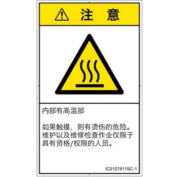 PL警告表示ラベル(ISO/SEMI準拠)│熱的な危険：表面高温│簡体字(タテ) SCREENクリエイティブコミュニケーションズ