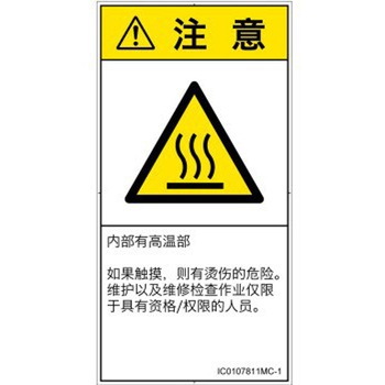 PL警告表示ラベル(ISO/SEMI準拠)│熱的な危険：表面高温│簡体字(タテ) SCREENクリエイティブコミュニケーションズ