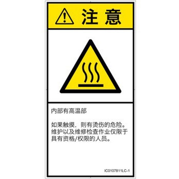 PL警告表示ラベル(ISO/SEMI準拠)│熱的な危険：表面高温│簡体字(タテ) SCREENクリエイティブコミュニケーションズ