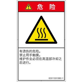 PL警告表示ラベル(ISO/SEMI準拠)│熱的な危険：表面高温│簡体字(タテ) SCREENクリエイティブコミュニケーションズ