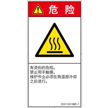 PL警告表示ラベル(ISO/SEMI準拠)│熱的な危険：表面高温│簡体字(タテ) SCREENクリエイティブコミュニケーションズ