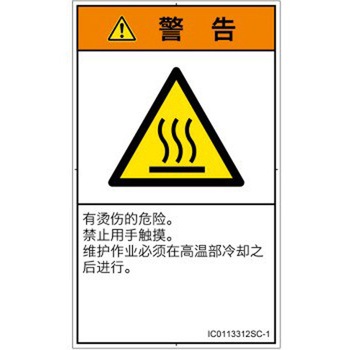PL警告表示ラベル(ISO/SEMI準拠)│熱的な危険：表面高温│簡体字(タテ) SCREENクリエイティブコミュニケーションズ