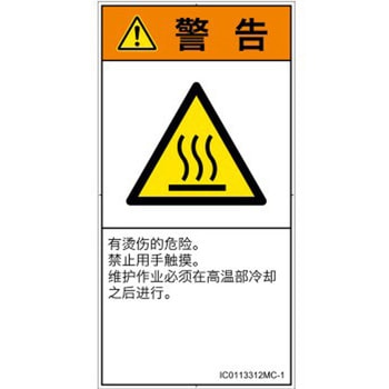 PL警告表示ラベル(ISO/SEMI準拠)│熱的な危険：表面高温│簡体字(タテ) SCREENクリエイティブコミュニケーションズ