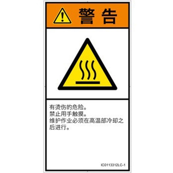 PL警告表示ラベル(ISO/SEMI準拠)│熱的な危険：表面高温│簡体字(タテ) SCREENクリエイティブコミュニケーションズ